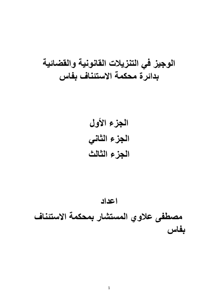 تحميل كتاب الوجيز في التنزيلات القانونية والقضائية بدائرة محكمة الاستئناف بفاس pdf