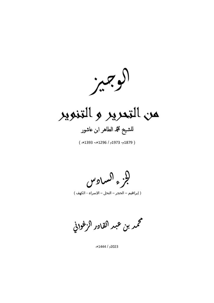 تحميل كتاب الوجيز من التحرير والتنوير - المجلد السادس pdf