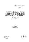 تحميل كتاب الوحي والنبوة والعلم في سورة يوسف pdf