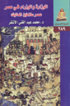 تحميل كتاب الوزارة والوزراء في مصر - عصر سلاطين المماليك pdf