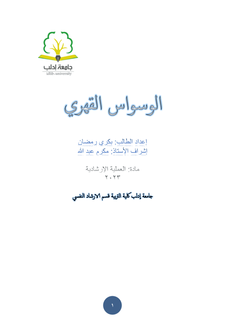 تحميل كتاب الوسواس القهري pdf