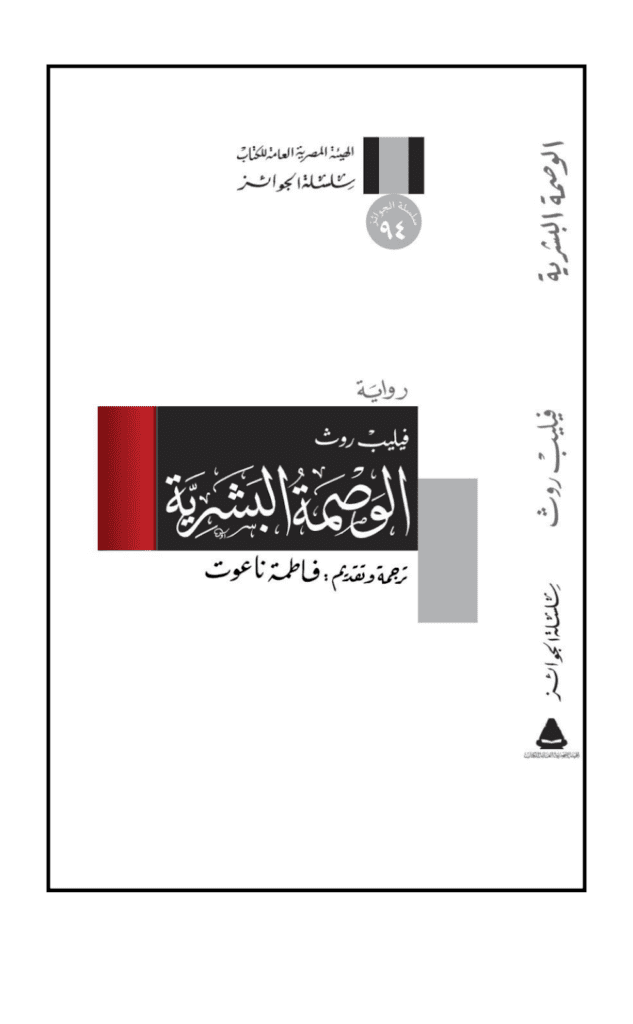 تحميل كتاب الوصمة البشرية pdf