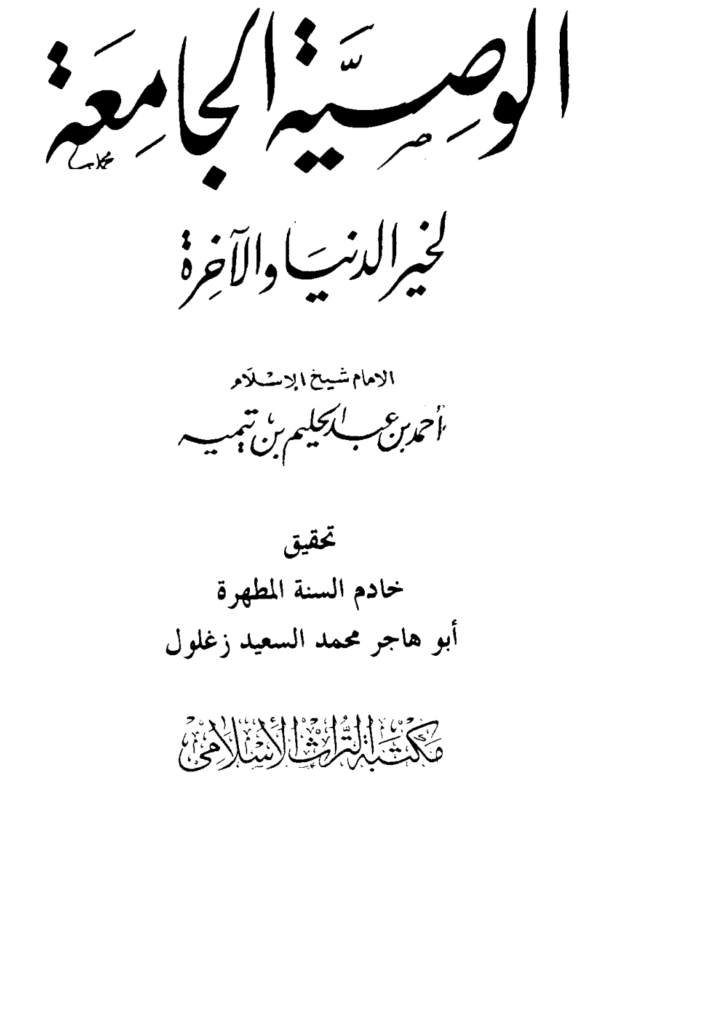 تحميل كتاب الوصية الجامعة لخير الدنيا والآخرة pdf