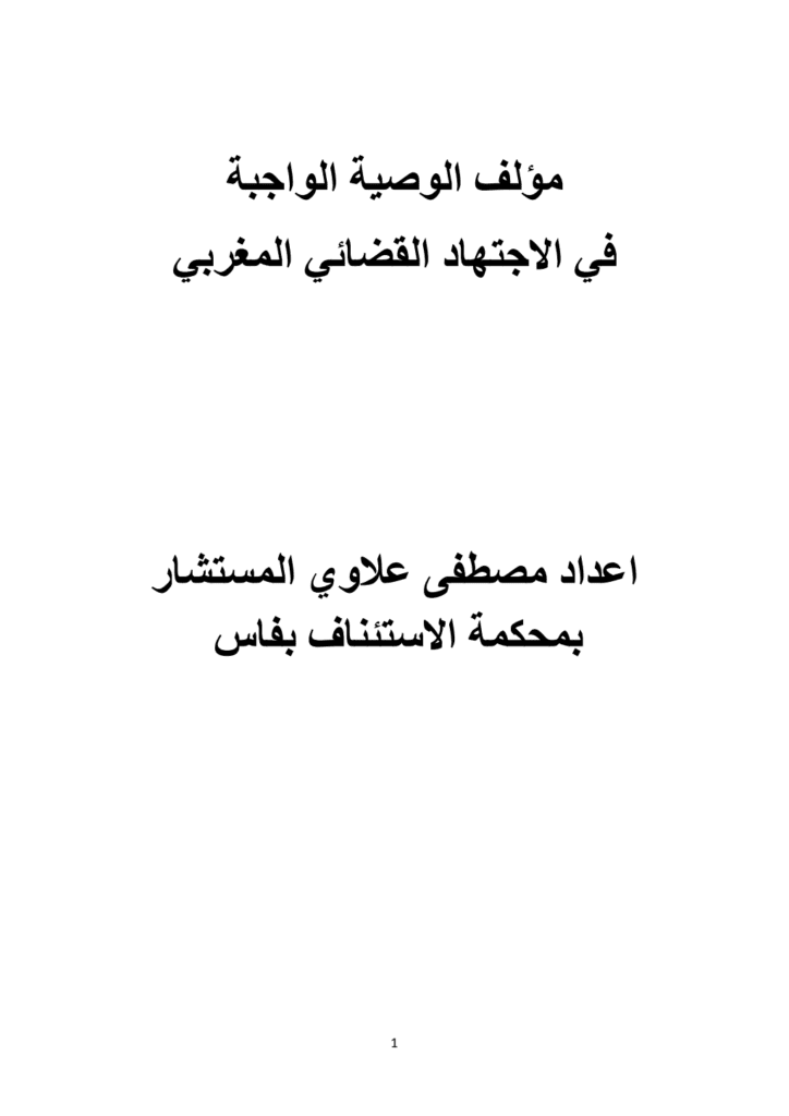 تحميل كتاب الوصية الواجبة في الاجتهاد القضائي المغربي pdf