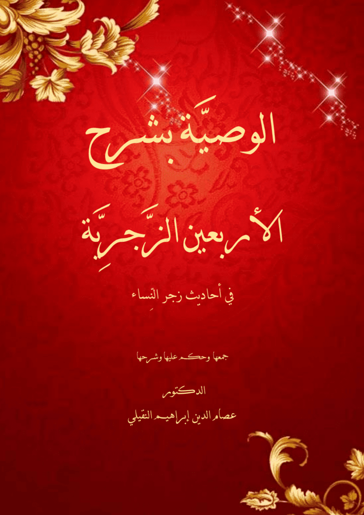 تحميل كتاب الوصية بشرح الأربعين الزجرية pdf