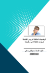 تحميل كتاب الوضعيات المشكلة لدروس الفلسفة لسنوات الثالثة آداب وفلسفة pdf