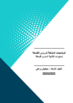 تحميل كتاب الوضعيات المشكلة لدروس الفلسفة لسنوات الثانية آداب وفلسفة pdf
