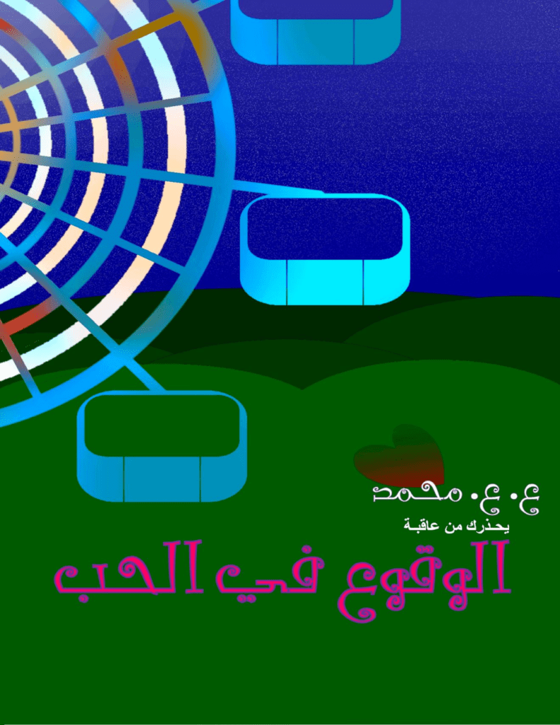تحميل كتاب الوقوع في الحب pdf