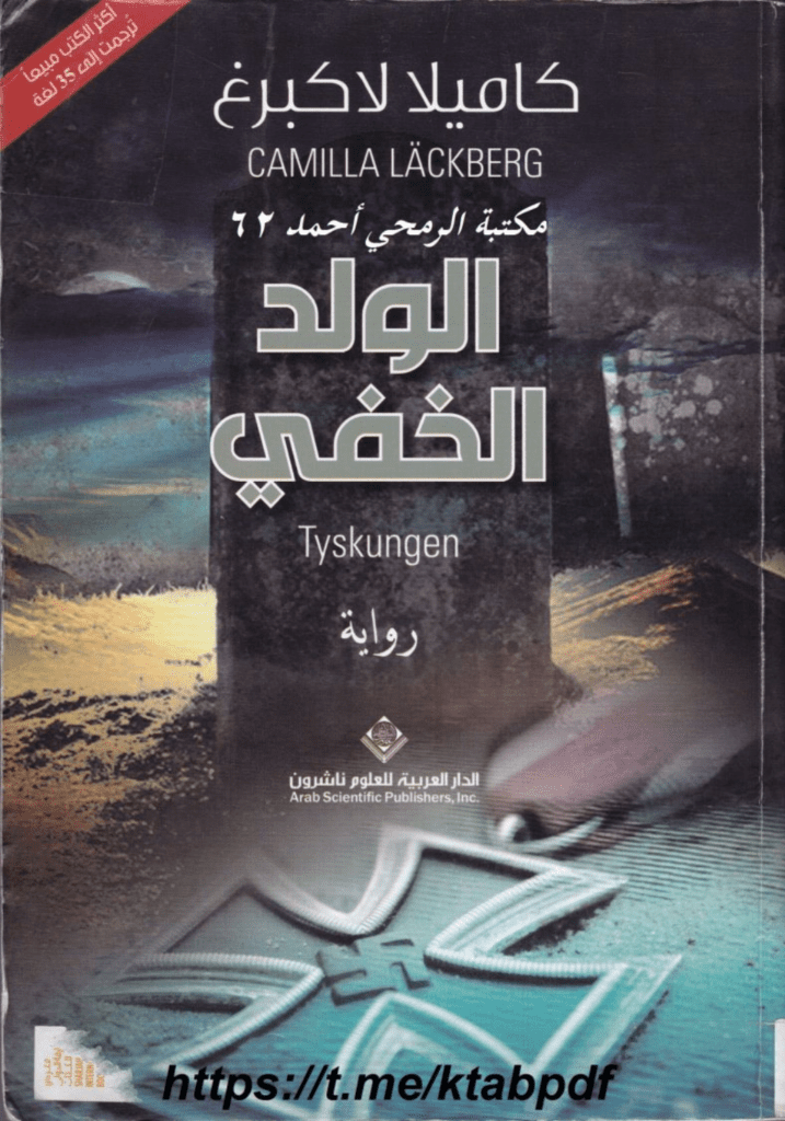 تحميل كتاب الولد الخفي pdf