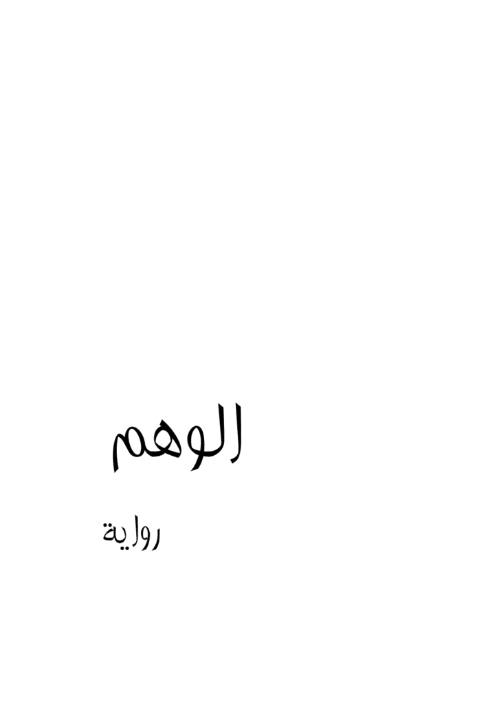تحميل كتاب الوهم pdf