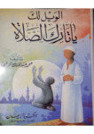 تحميل كتاب الويل لك ياتارك الصلاة pdf