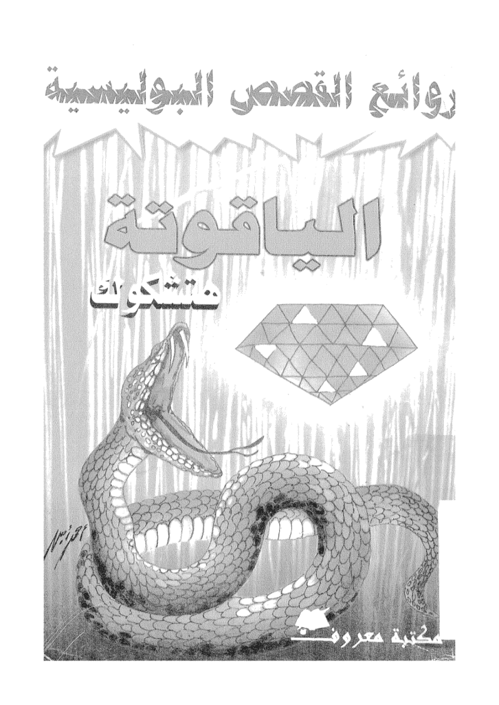 تحميل كتاب الياقوتة pdf