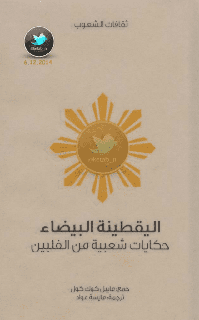 تحميل كتاب اليقطينة البيضاء - حكايات شعبية من الفلبين pdf