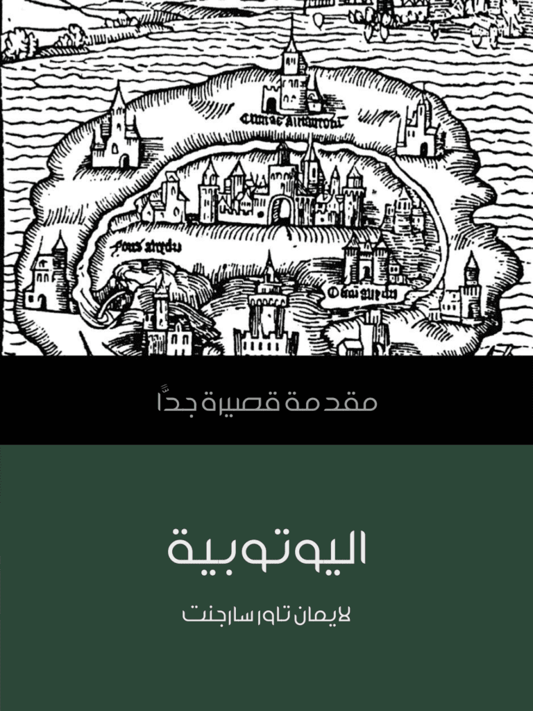 تحميل كتاب اليوتوبية: مقدمة قصيرة جدًّا pdf