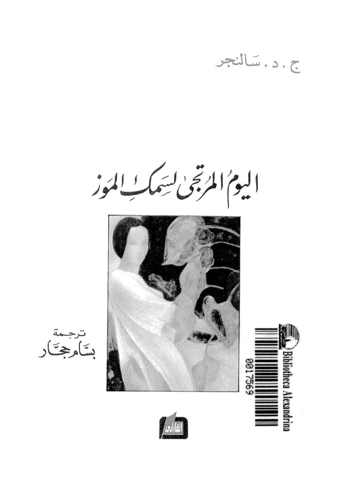تحميل كتاب اليوم المرتجى لسمك الموز pdf