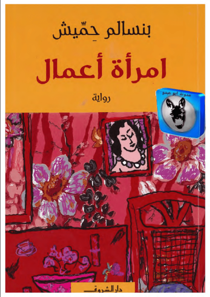 تحميل كتاب امرأة أعمال pdf