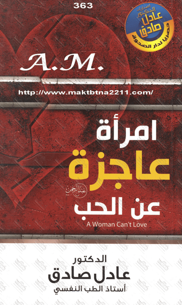 تحميل كتاب امرأة عاجزة عن الحب pdf