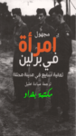 تحميل كتاب امرأة في برلين - ثمانية أسابيع في مدينة محتلة pdf