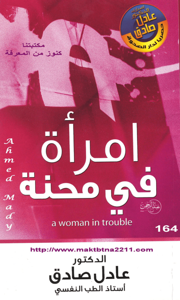 تحميل كتاب امرأة في محنة pdf