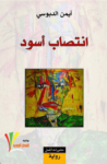 تحميل كتاب انتصاب أسود pdf