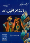 تحميل كتاب انتقام الخيزران pdf