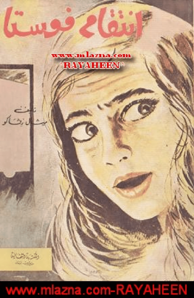 تحميل كتاب انتقام فوستا pdf