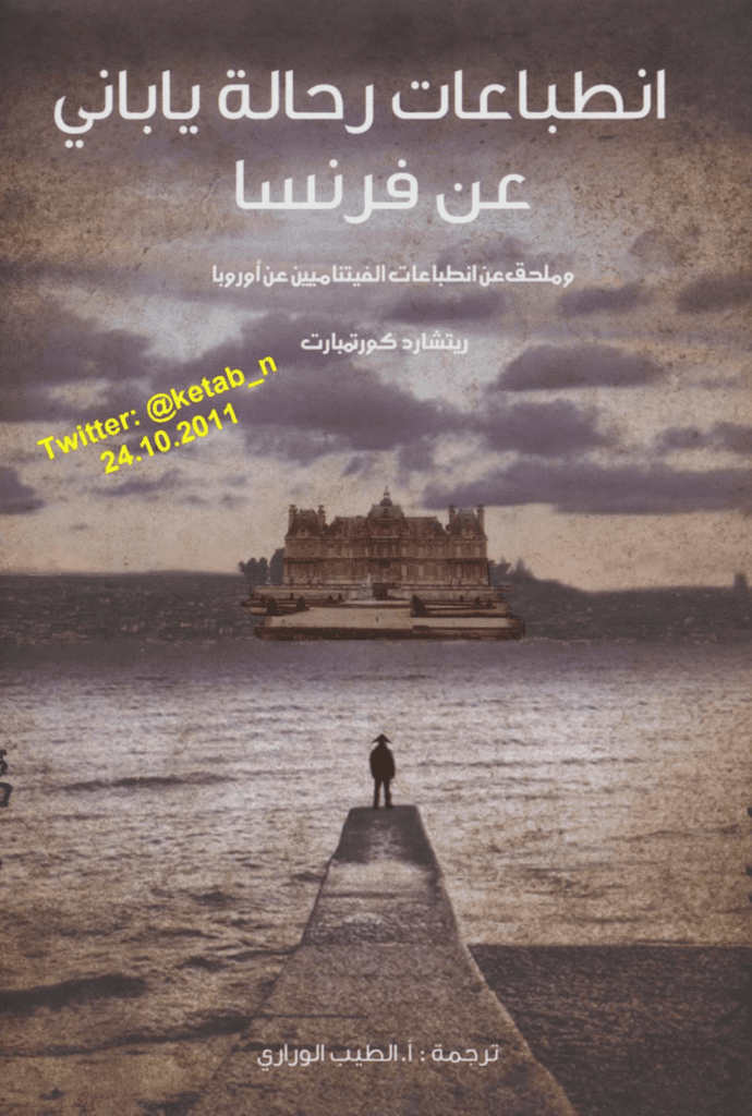 تحميل كتاب انطباعات رحالة ياباني عن فرنسا pdf