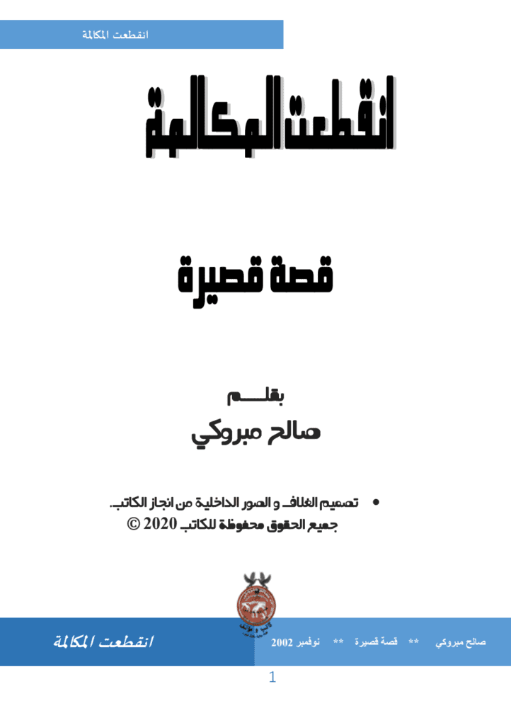 تحميل كتاب انقطعت المكالمة pdf