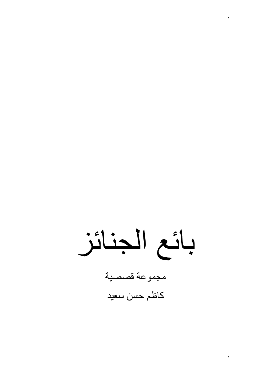 تحميل كتاب بائع الجنائز pdf