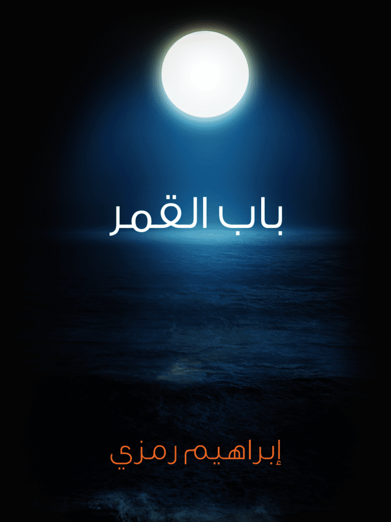 تحميل كتاب باب القمر pdf