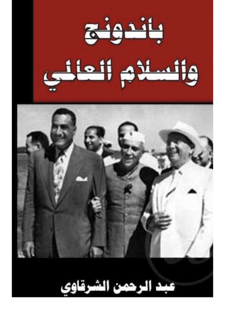 تحميل كتاب باندونج والسلام العالمي pdf