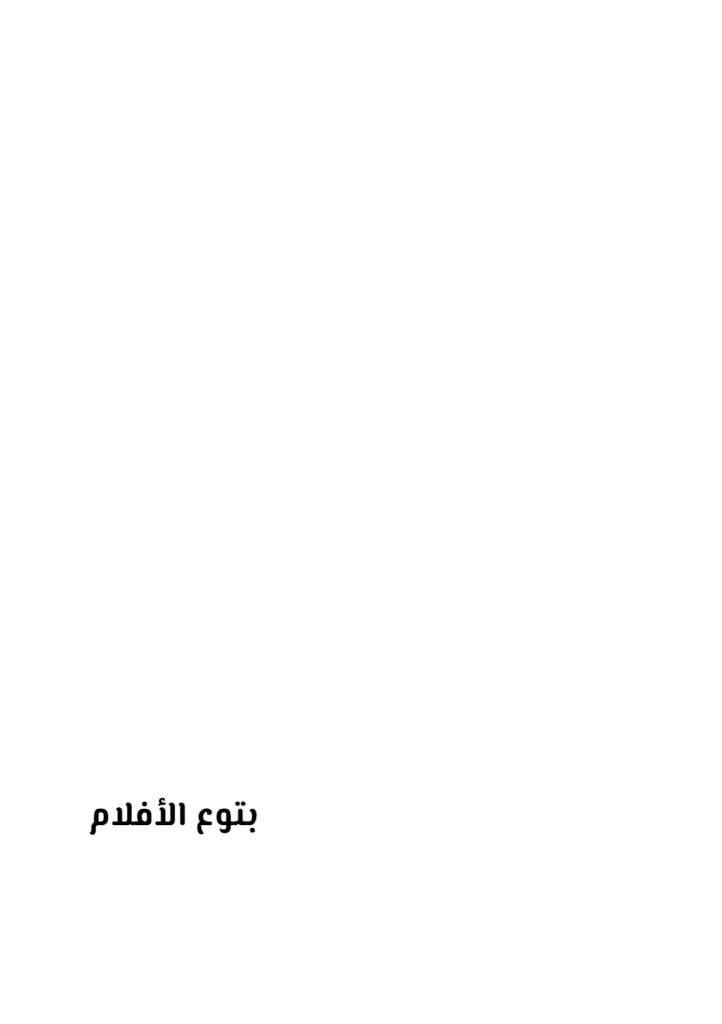 تحميل كتاب بتوع الأفلام pdf