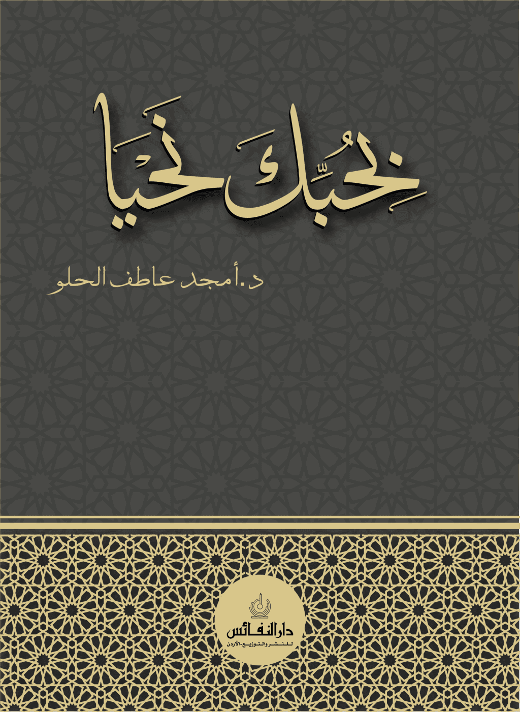 تحميل كتاب بحبك نحيا pdf