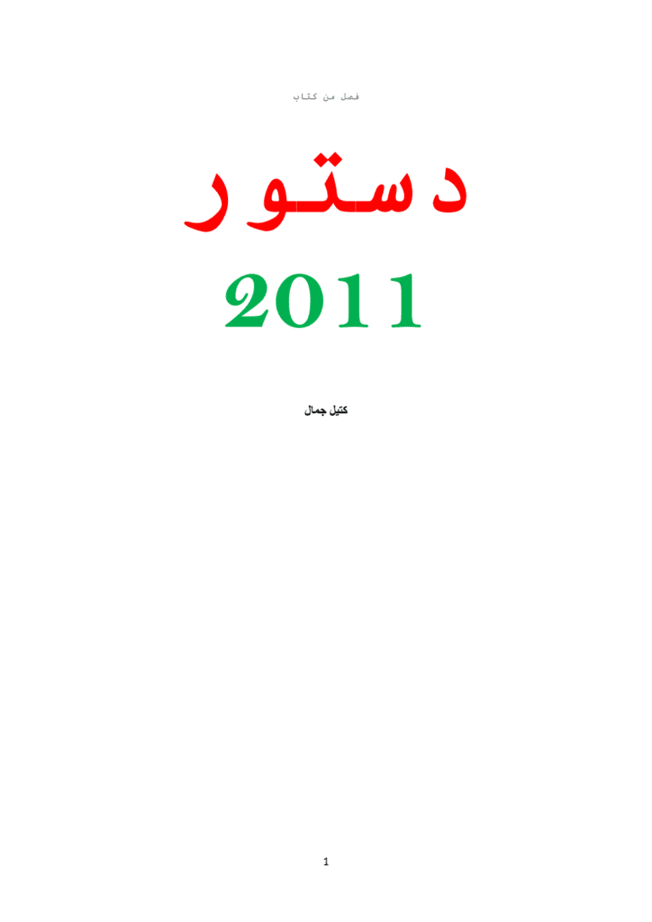 تحميل كتاب بحث ميسر حول فصل من دستور المغرب لسنة 2011 pdf