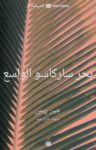 تحميل كتاب بحر ساركاسو الواسع pdf
