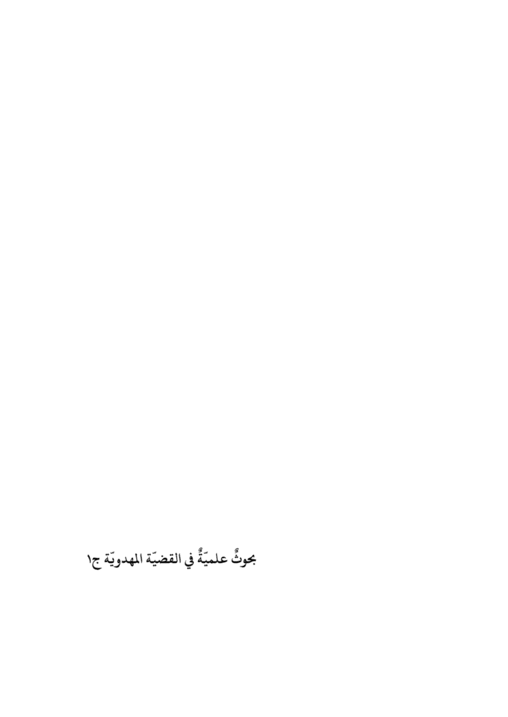 تحميل كتاب بحوث علميّة في القضيّة المهدويّة - الجزء الأول pdf