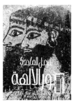 تحميل كتاب بخور الآلهة - دراسة فى الطب والسحر والأسطورة والدين pdf