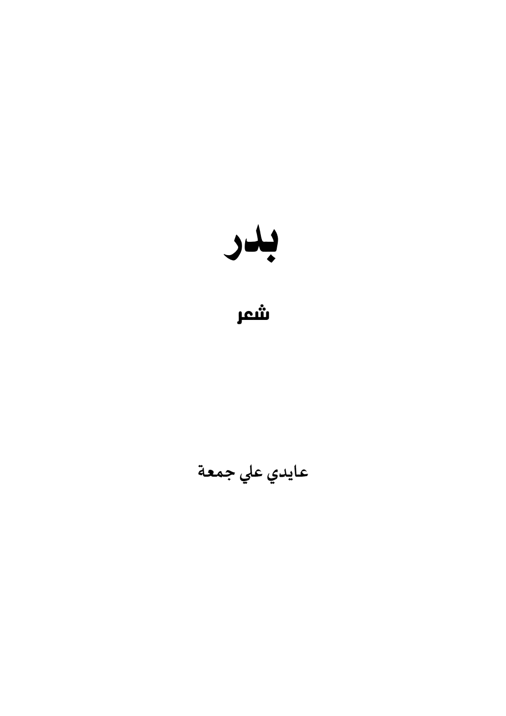 تحميل كتاب بدر pdf
