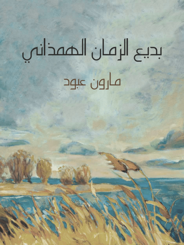 تحميل كتاب بديع الزمان الهمذاني pdf