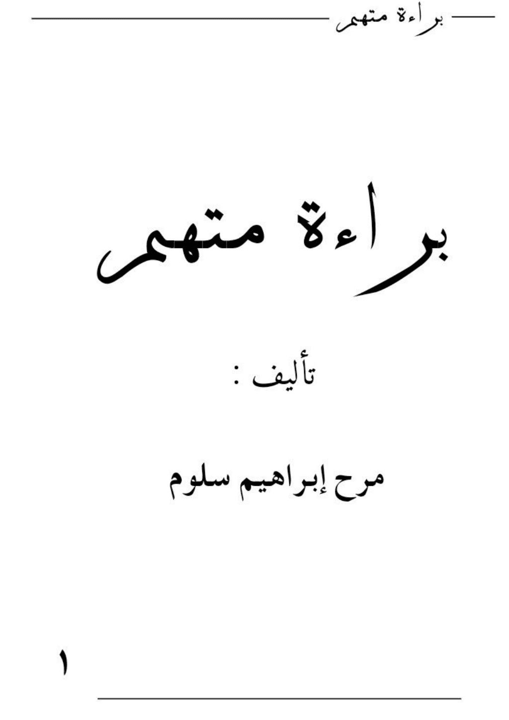 تحميل كتاب براءة متهم pdf