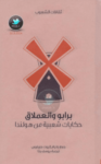 تحميل كتاب برابو والعملاق - حكايات شعبية من هولندا pdf