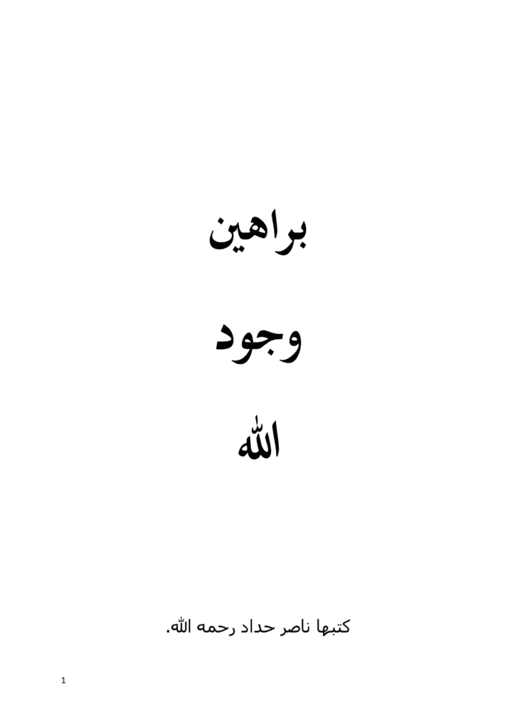 تحميل كتاب براهين وجود الله pdf