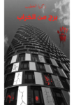 تحميل كتاب برج من الخراب pdf
