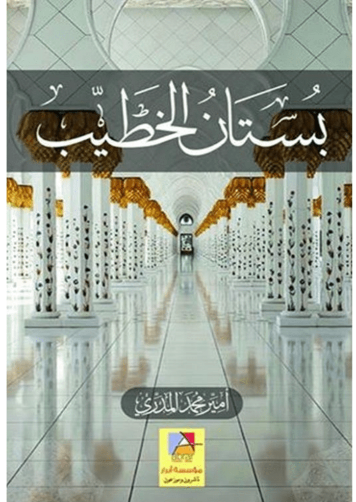 تحميل كتاب بستان الخطيب - الجزء الرابع pdf