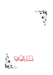 تحميل كتاب بستان العافية pdf