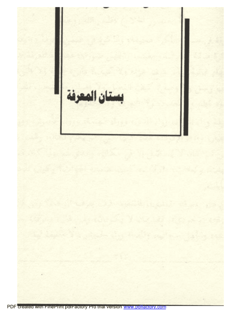 تحميل كتاب بستان المعرفة pdf