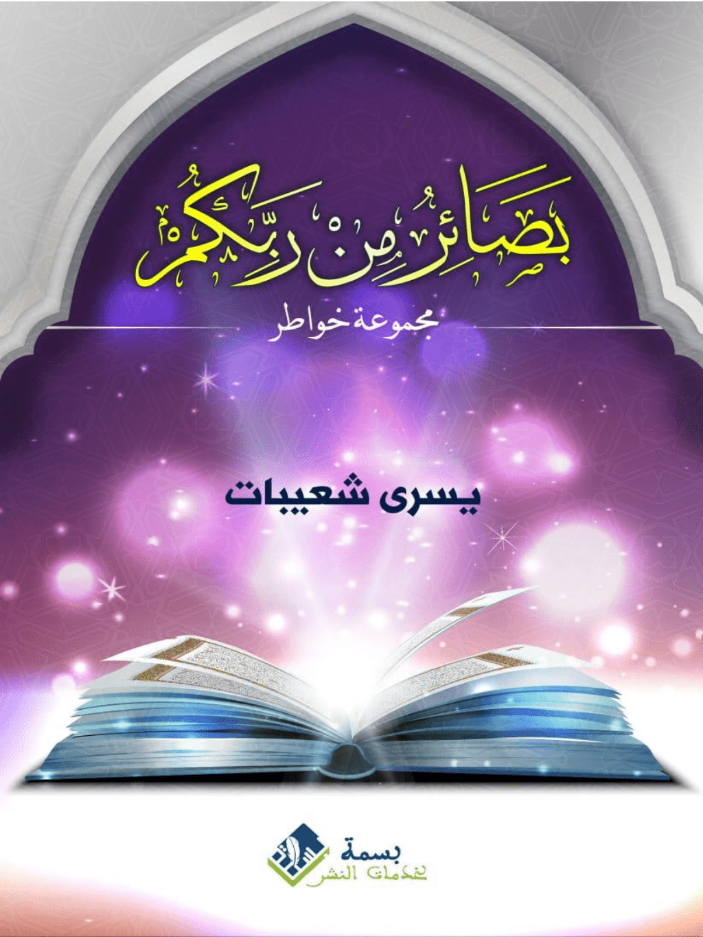 تحميل كتاب بصائر من ربكم pdf