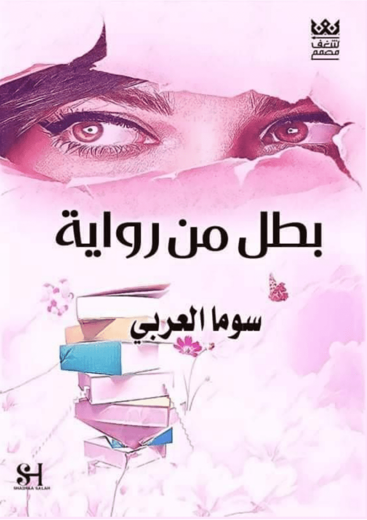 تحميل كتاب بطل من رواية pdf