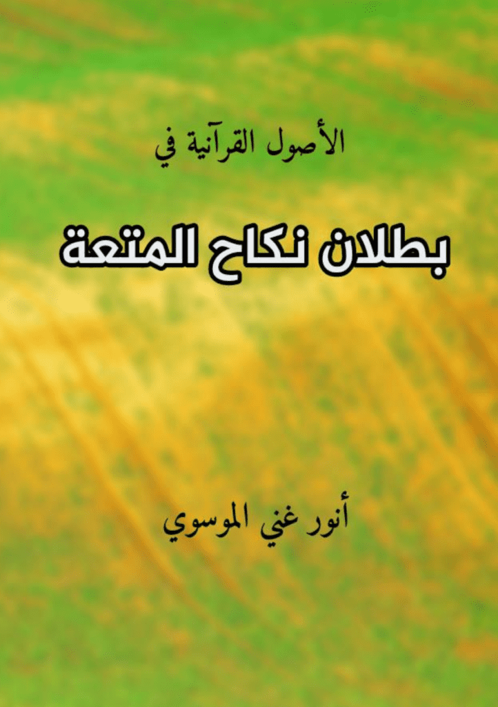 تحميل كتاب بطلان نكاح المتعة pdf