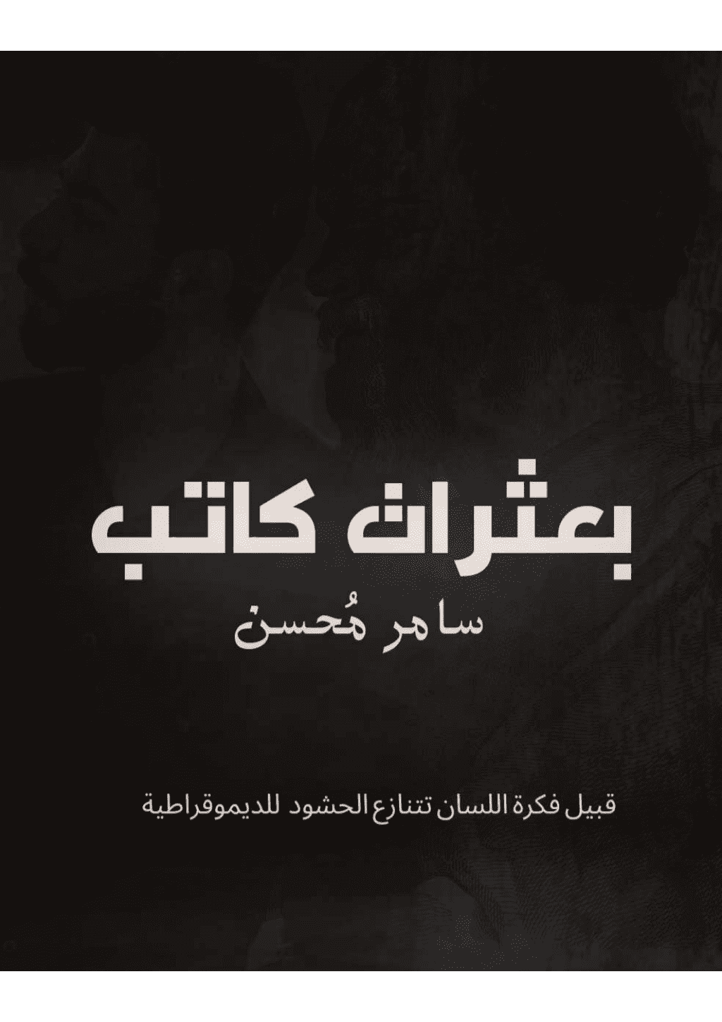 تحميل كتاب بعثرات كاتب pdf